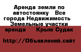 Аренда земли по автостоянку - Все города Недвижимость » Земельные участки аренда   . Крым,Судак